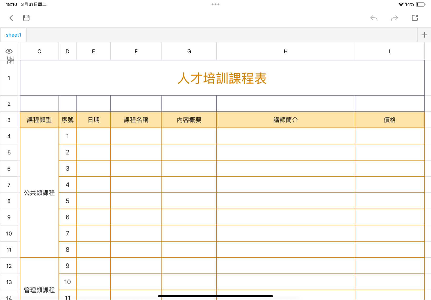 公司人才培訓課程表 1